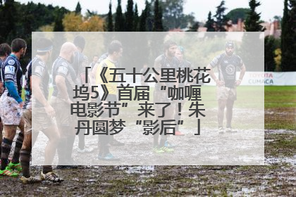 《五十公里桃花坞5》首届“咖喱电影节”来了！朱丹圆梦“影后”