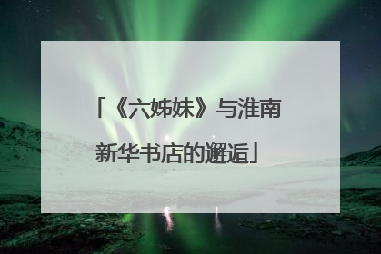 《六姊妹》与淮南新华书店的邂逅