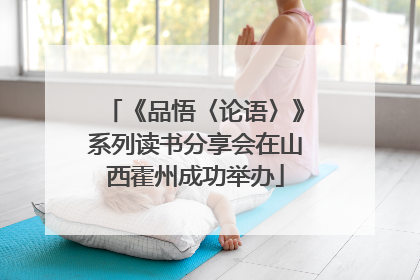 《品悟〈论语〉》系列读书分享会在山西霍州成功举办