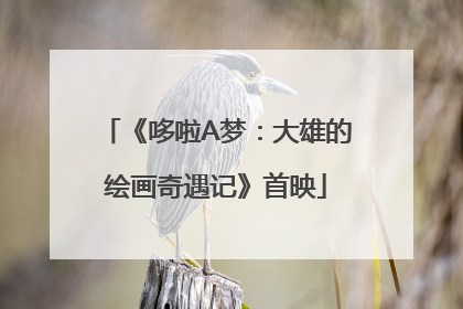 《哆啦A梦：大雄的绘画奇遇记》首映
