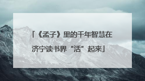 《孟子》里的千年智慧在济宁读书界“活”起来