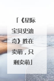《星际宝贝史迪奇》胜在卖萌，只剩卖萌