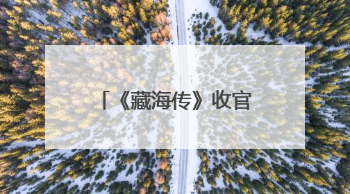 《藏海传》收官，肖战发文：小海，真心地为你开心！你看，有这么多人懂你！