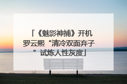 《魅影神捕》开机 罗云熙“清冷双面弃子”试炼人性灰度