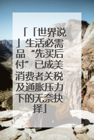 「世界说」生活必需品“先买后付”已成美消费者关税及通胀压力下的无奈抉择