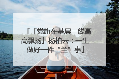 「党旗在基层一线高高飘扬」杨柏云：一生做好一件“兰”事