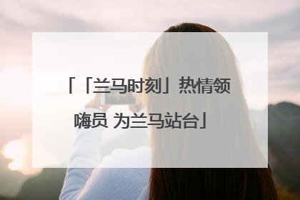 「兰马时刻」热情领嗨员 为兰马站台