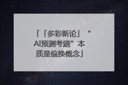 「多彩新论」“AI预测考题”本质是偷换概念