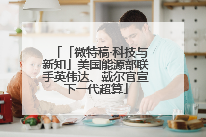 「微特稿·科技与新知」美国能源部联手英伟达、戴尔官宣下一代超算