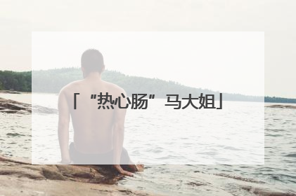 “热心肠”马大姐