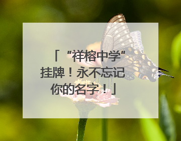 “祥榕中学”挂牌！永不忘记你的名字！
