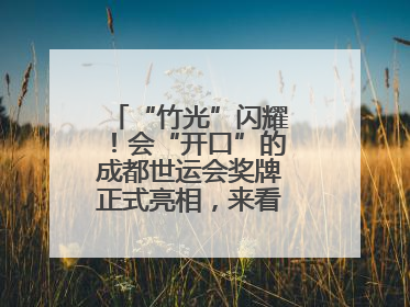 “竹光”闪耀！会“开口”的成都世运会奖牌正式亮相，来看设计师巧思