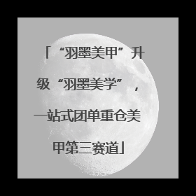 “羽墨美甲”升级“羽墨美学”，一站式团单重仓美甲第三赛道