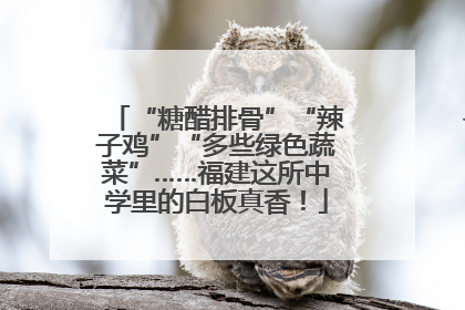 “糖醋排骨”“辣子鸡”“多些绿色蔬菜”……福建这所中学里的白板真香！