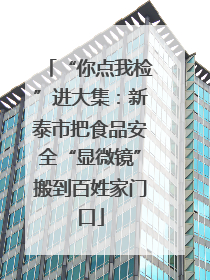 “你点我检”进大集：新泰市把食品安全“显微镜”搬到百姓家门口