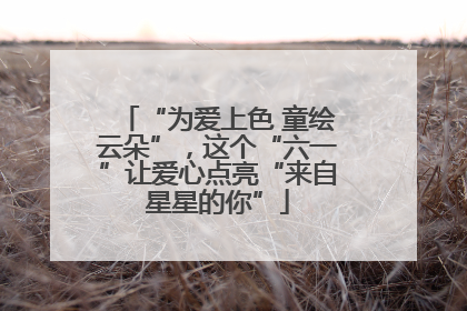 “为爱上色 童绘云朵”，这个“六一”让爱心点亮“来自星星的你”