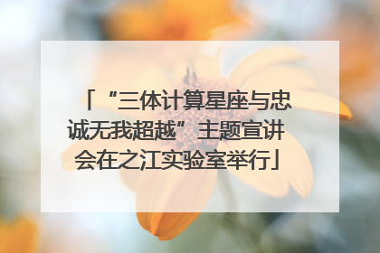 “三体计算星座与忠诚无我超越”主题宣讲会在之江实验室举行