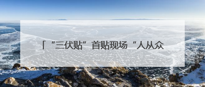 “三伏贴”首贴现场“人从众”！驻马店市中医院“冬病夏治”大型义诊活动火热举办