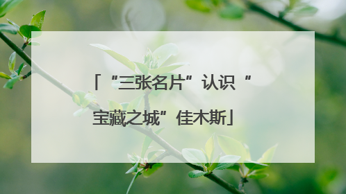 “三张名片”认识“宝藏之城”佳木斯
