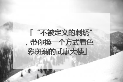 “不被定义的刺绣”，带你换一个方式看色彩斑斓的武康大楼