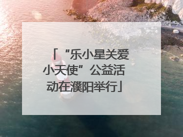 “乐小星关爱小天使”公益活动在濮阳举行
