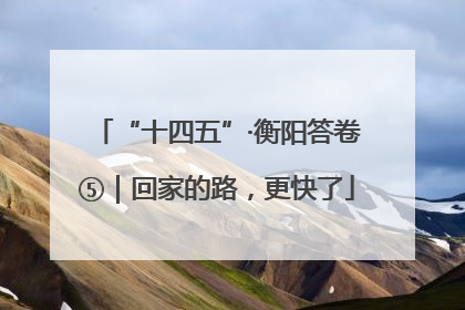 “十四五”·衡阳答卷⑤｜回家的路，更快了