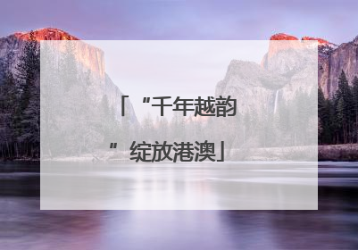 “千年越韵”绽放港澳