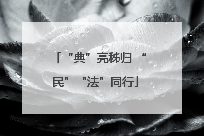 “典”亮秭归 “民”“法”同行