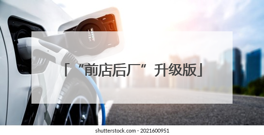 “前店后厂”升级版