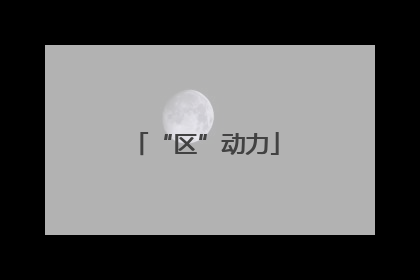 “区”动力
