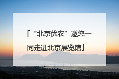 “北京优农”邀您一同走进北京展览馆