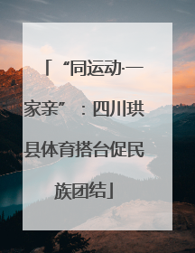 “同运动·一家亲”：四川珙县体育搭台促民族团结