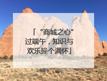 “商城之心”过端午，知识与欢乐撞个满怀