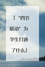 “四节联动”为学生打通了什么