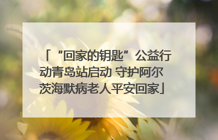 “回家的钥匙”公益行动青岛站启动 守护阿尔茨海默病老人平安回家