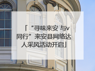 “寻味来安 与v同行”来安县网络达人采风活动开启