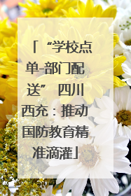 “学校点单-部门配送” 四川西充：推动国防教育精准滴灌