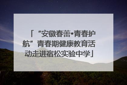 “安徽春蕾•青春护航”青春期健康教育活动走进宿松实验中学
