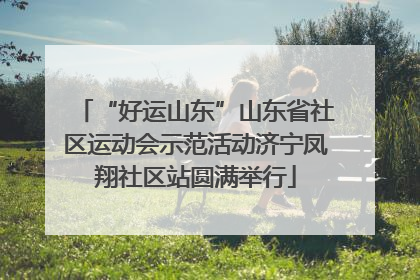 “好运山东”山东省社区运动会示范活动济宁凤翔社区站圆满举行