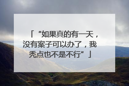 “如果真的有一天，没有案子可以办了，我秃点也不是不行”