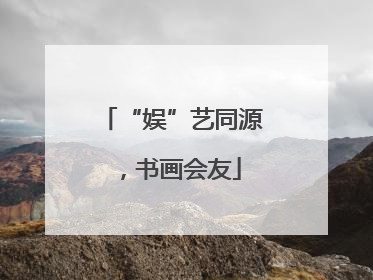 “娱”艺同源，书画会友