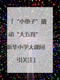 “小垫子”撬动“大五育” 新华小学大课间引关注