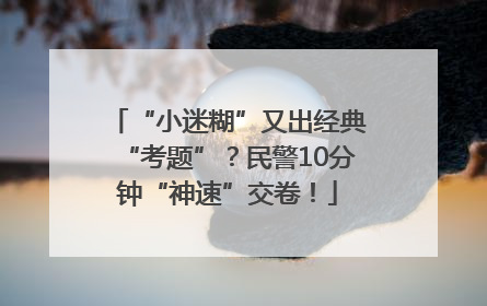 “小迷糊”又出经典“考题”？民警10分钟“神速”交卷！