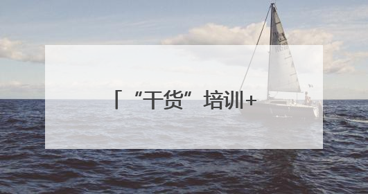 “干货”培训+精准指导丨鄂托克旗三所学校体育课堂在高校专家助力下“提质增效”