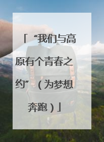 “我们与高原有个青春之约”（为梦想奔跑）