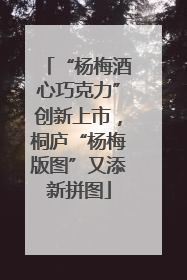 “杨梅酒心巧克力”创新上市，桐庐“杨梅版图”又添新拼图