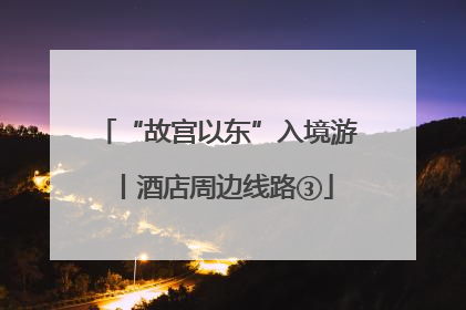 “故宫以东”入境游丨酒店周边线路③