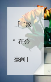 “救”在分毫间
