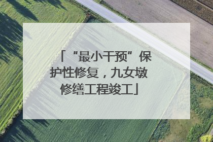 “最小干预”保护性修复，九女墩修缮工程竣工