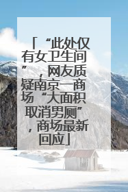 “此处仅有女卫生间”，网友质疑南京一商场“大面积取消男厕”，商场最新回应